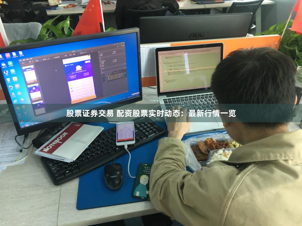 股票证券交易 配资股票实时动态：最新行情一览