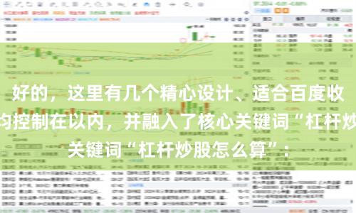 好的，这里有几个精心设计、适合百度收录的标题，均控制在以内，并融入了核心关键词“杠杆炒股怎么算”：