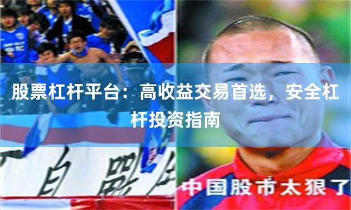 股票杠杆平台：高收益交易首选，安全杠杆投资指南