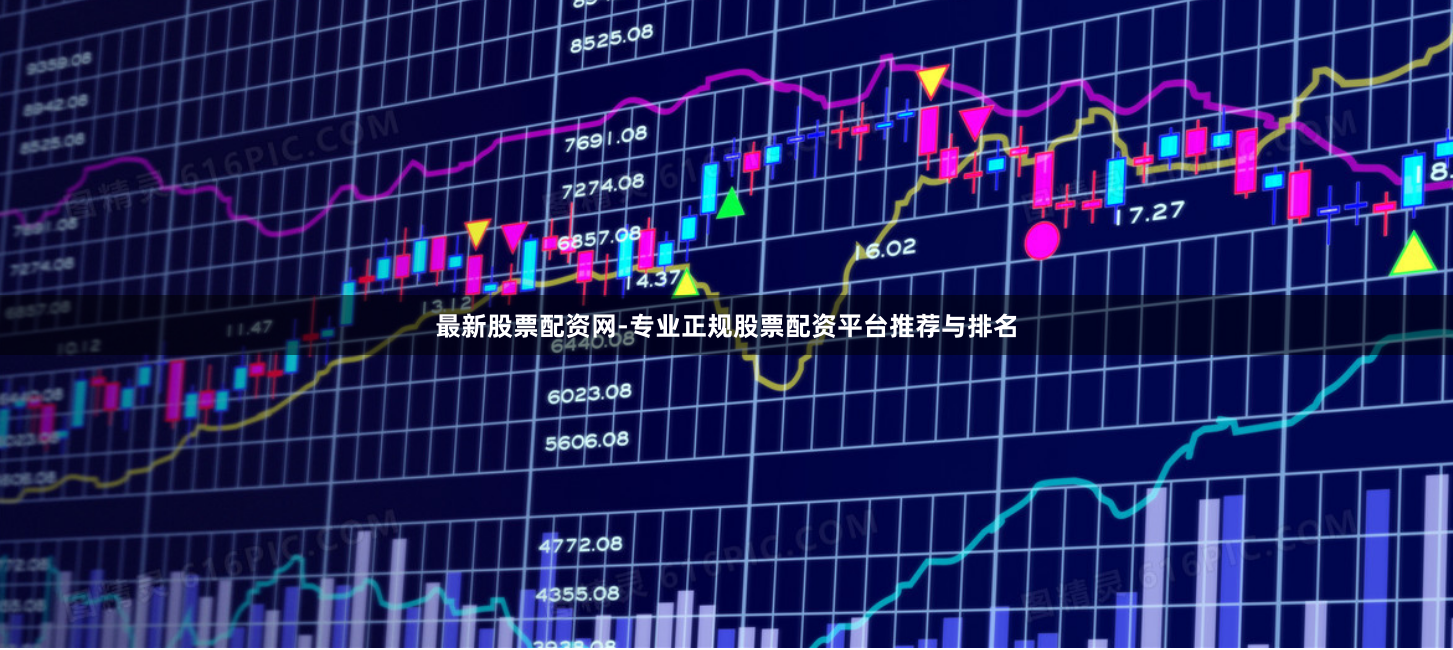 最新股票配资网-专业正规股票配资平台推荐与排名